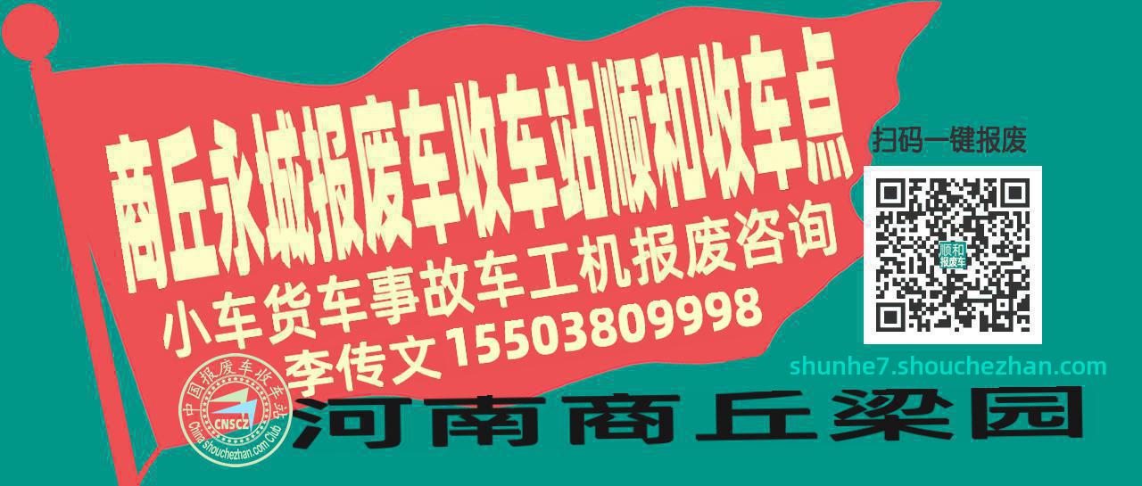 商丘永城报废车收车站顺和收车点